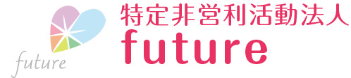 特定非営利活動法人future