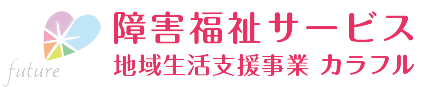 特定非営利活動法人future | 姶良市 生活介護 知的障害 行動援護 相談 施設見学