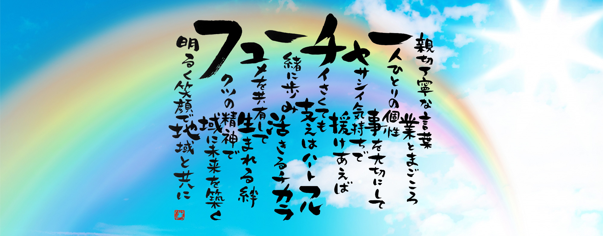 ひとり一人に未来をつくる力があるひとり一人の未来を明るく照らします